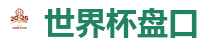 世界杯盘口_世界杯(SHIJIEBEI)中国竞彩官方网站